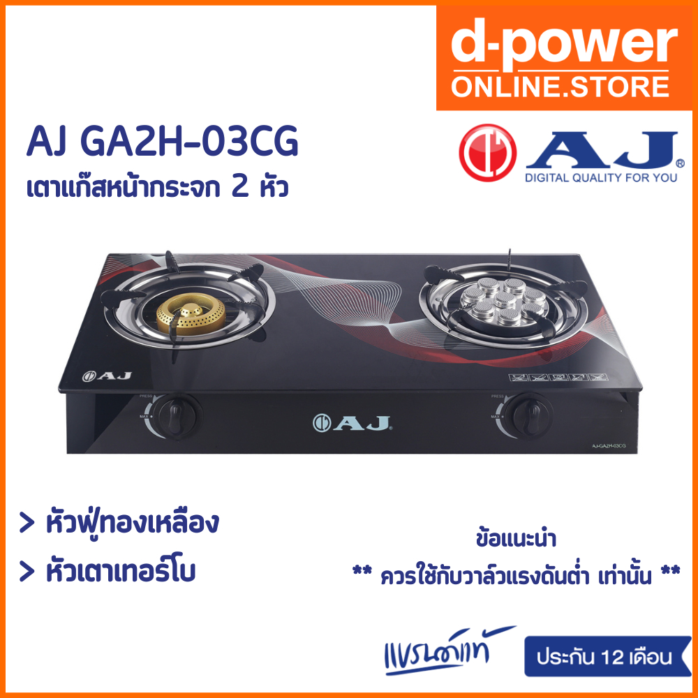 AJ เตาแก๊สหน้ากระจก 2 หัว รุ่น AJ-GA2H-03CG ทำความสะอาดง่าย เตาแก๊สหัวคู่ หัวเเบบเทอร์โบ + หัวฟู่ทองเหลือ