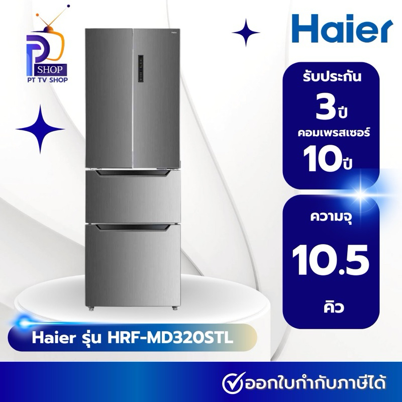 ตู้เย็น HAIER รุ่น HRF-MD320 STL