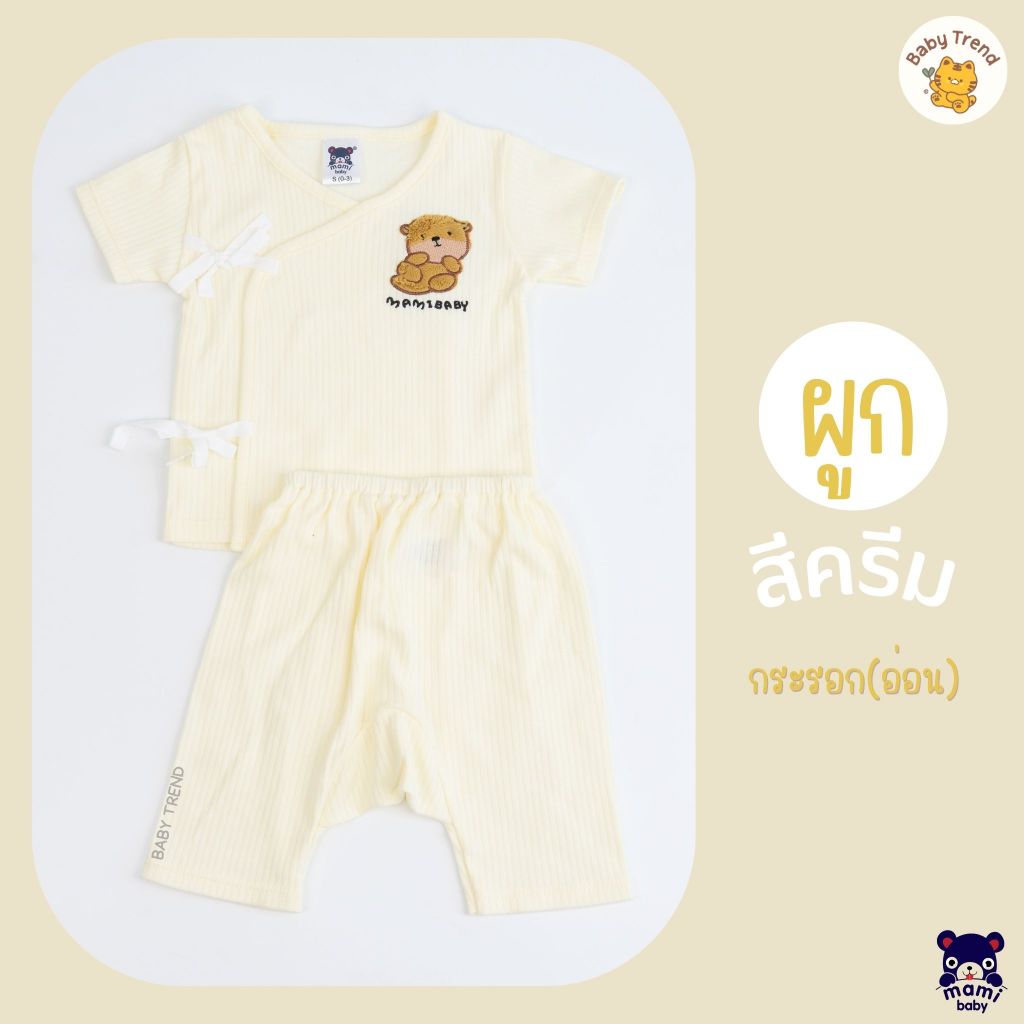 Mami Baby เสื้อแขนสั้นผูกหน้า+กางเกง ผ้าร่อง ไซส์ 0-3M, 3-6M ชุดเด็กแรกเกิดผ้านุ่มๆ