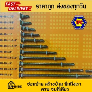 (ยกกล่อง) สกรูเกลียวปลายสว่าน หัวเตเปอร์ F ชุปรุ้ง #8x1/2นิ้ว - 4นิ้ว ใช้กับดอกไขควง