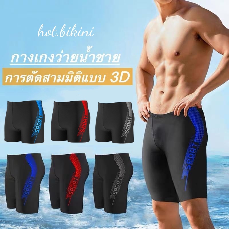 กางเกงว่ายน้ำผู้ชาย กางเกงว่ายน้ำกีฬาผู้ชาย 3 สี 2XL-5XL ระบายอากาศได้ดี จัดส่งจากประเทศไทย#0353