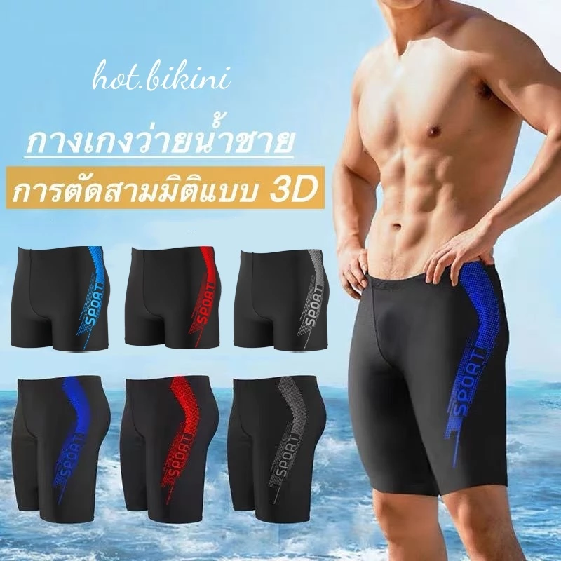 กางเกงว่ายน้ำผู้ชาย กางเกงว่ายน้ำกีฬาผู้ชาย 3 สี 2XL-5XL ระบายอากาศได้ดี จัดส่งจากประเทศไทย#0353