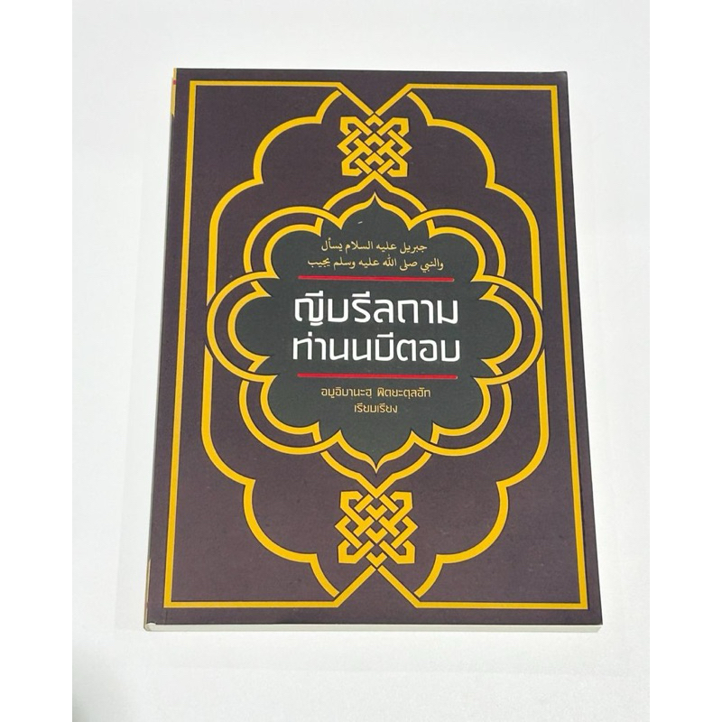 หนังสือ ญีบรีลถามท่านนบีตอบ  เมื่อเรามองผ่านเรื่องความรู้สึกและความรู้ทางโลกไป แล้ว เราก็จะพบว่ามีความรู้เกี่ยวกับจิตวิญ