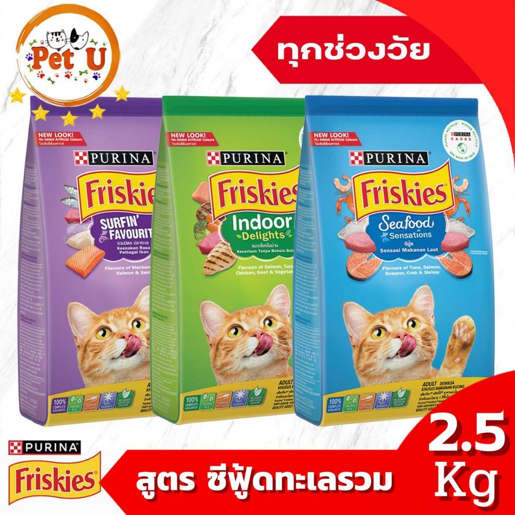 Friskies ฟริสกี้ส์ อาหารแมว ชนิดเม็ด รวม 3 สูตร ขนาด 2.5kg สารอาหารครบถ้วนและสมดุลเพื่อสุขภาพที่ดี ขนสวย เงางาม สุขภาพดี