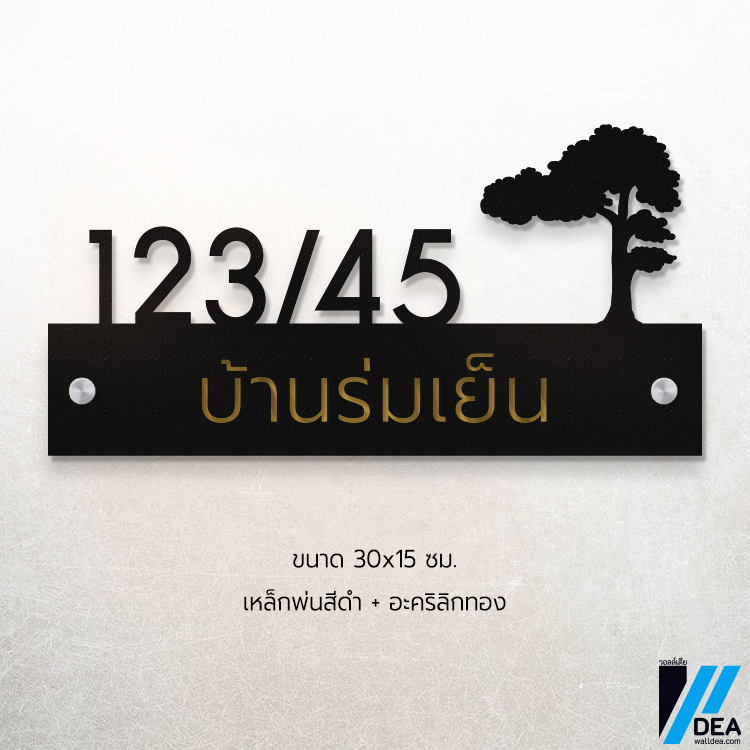 ป้ายบ้านเลขที่ เหล็กฉลุลาย ต้นไม้ อบด้วยสี พาวเดอร์โค้ท ช่วยป้องกันสนิม