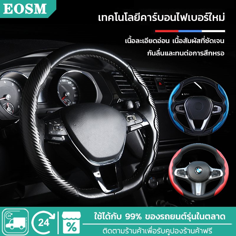 EOSM ปลอกหุ้มพวงมาลัย หุ้มพวงมาลัย กันลื่นและทนต่อการสึกหรอ สบายมือ ลายคาร์บอน ใช้ได้ทุกรุ่น car ste