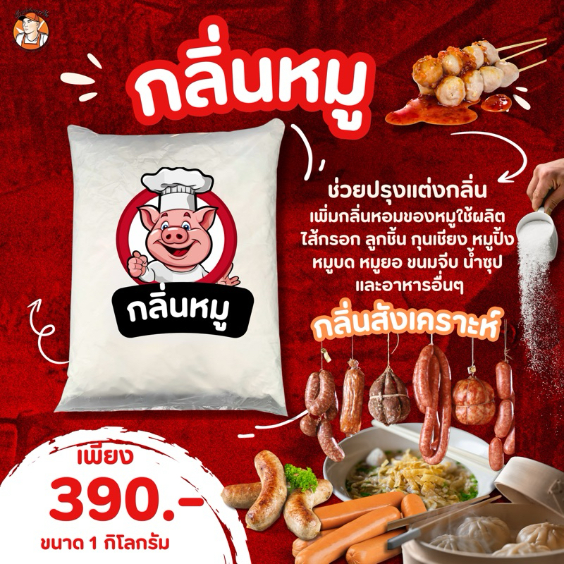 ผงกลิ่นหมู  ทำลูกชิ้น หมูยอ ไส้กรอก ใช้ในอุตสกรรรมแปรรูปอาหาร