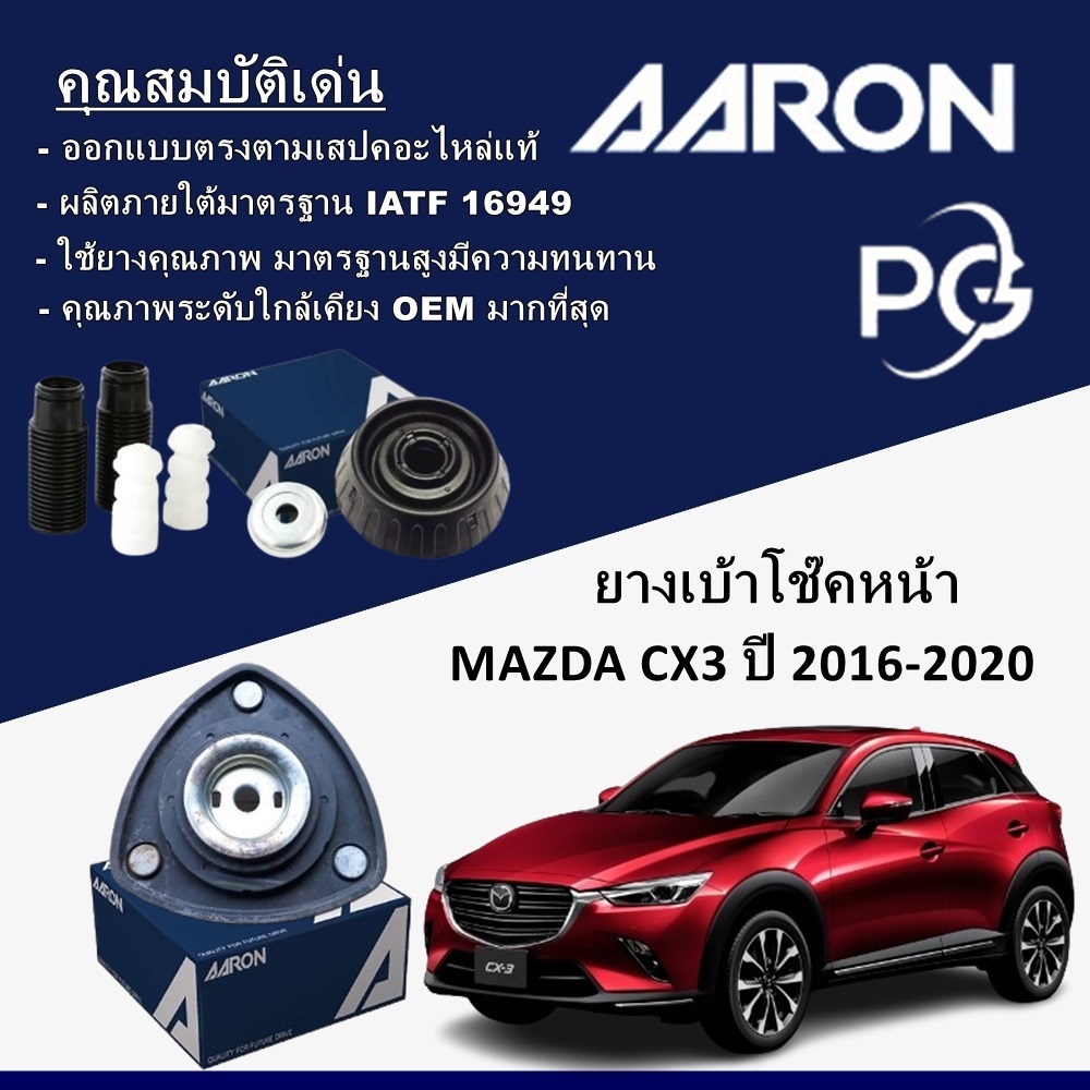 AARON ยางเบ้าโช๊คหน้า MAZDA CX3 ปี 2016-2020