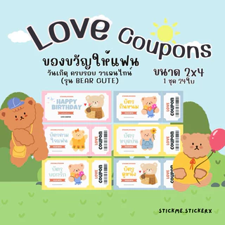 บัตรตามใจแฟน การ์ดคูปองสื่อรัก LoveCoupons รุ่น Bear Cute🧸ของขวัญให้แฟนในวันเกิด ครบรอบ (เปิดส่งด่วน)