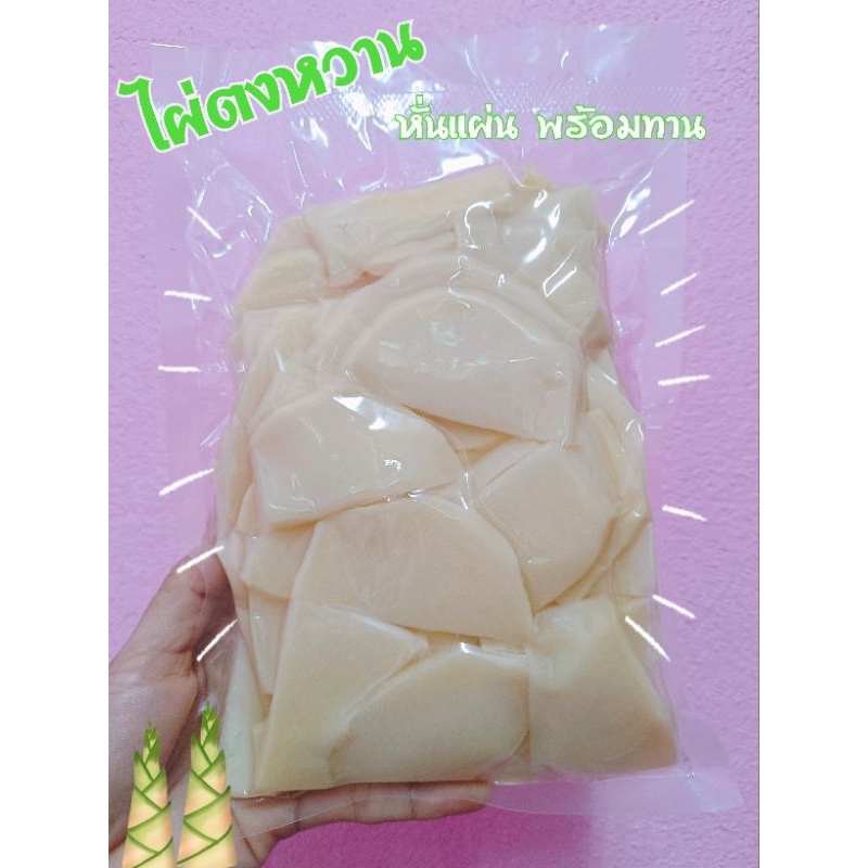 ไผ่ตงหวาน หั่นแผ่นพร้อมทาน 500กรัม