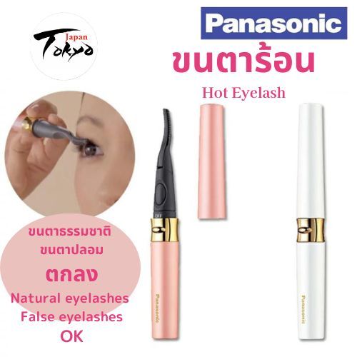 【100% Authentic Japan】Panasonic Hot Eyelash Curler Eyelashes 2WAY type EH-SE70