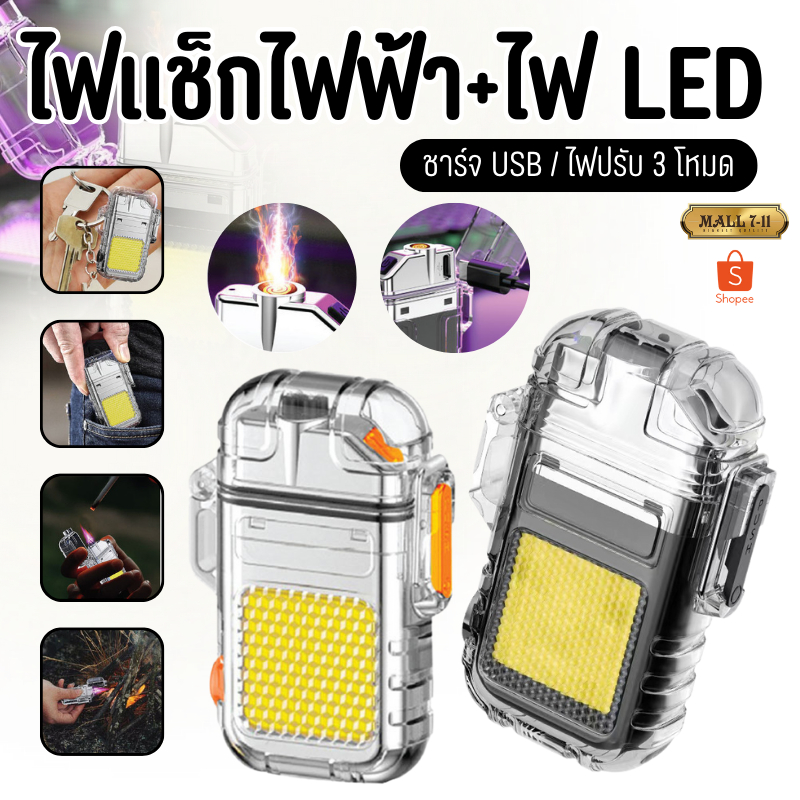 ไฟแช็กไฟฟ้า ไฟพวงกุญแจ ไฟLED ไฟฉายแรงสูง พกพา 2in1 ไฟแช็ก+ไฟLED