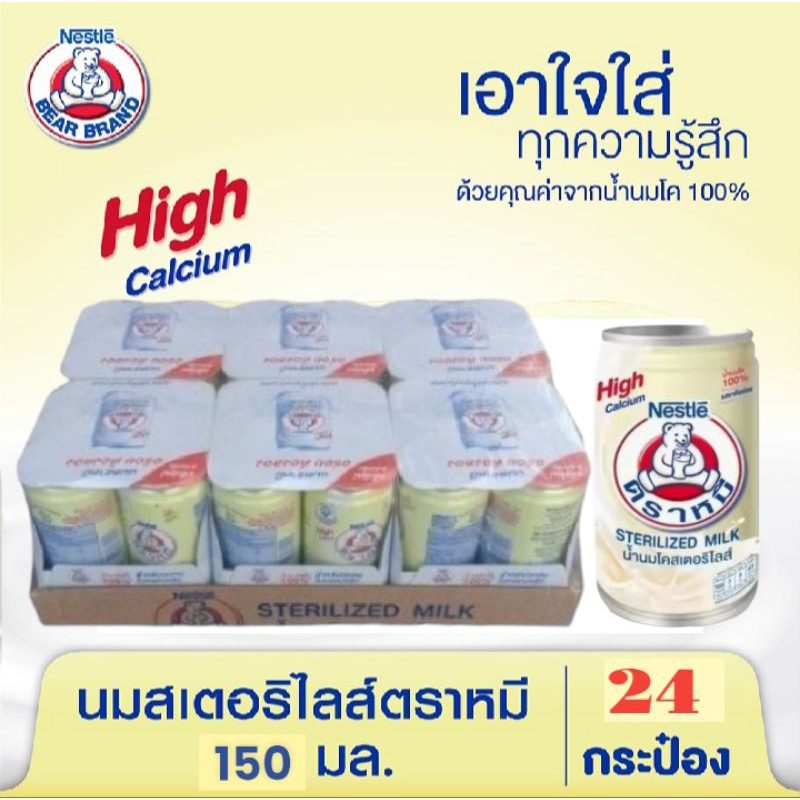 นมตราหมี สเตอรีไลส์ สูตรดั้งเดิม กระป๋องสูงสีหลือง ขนาดบรรจุ 150 มล.**ขายยกแพ็ค 24 กระป๋อง
