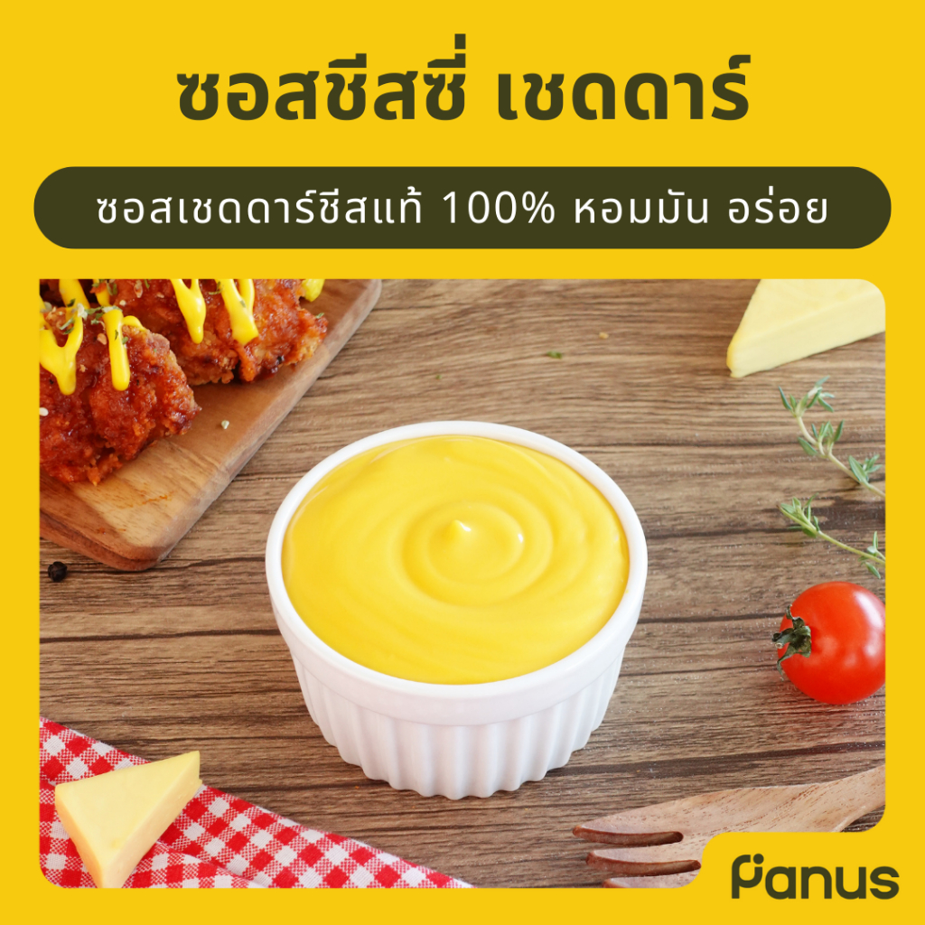 Panus | ซอสชีสซี่ เชดด้า - Cheddar cheese