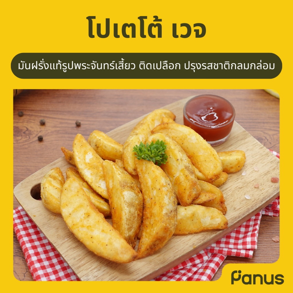 โปเตโต้ เวจ - Potato Wedges (มันฝรั่งแท้รูปพระจันทร์เสี้ยว)