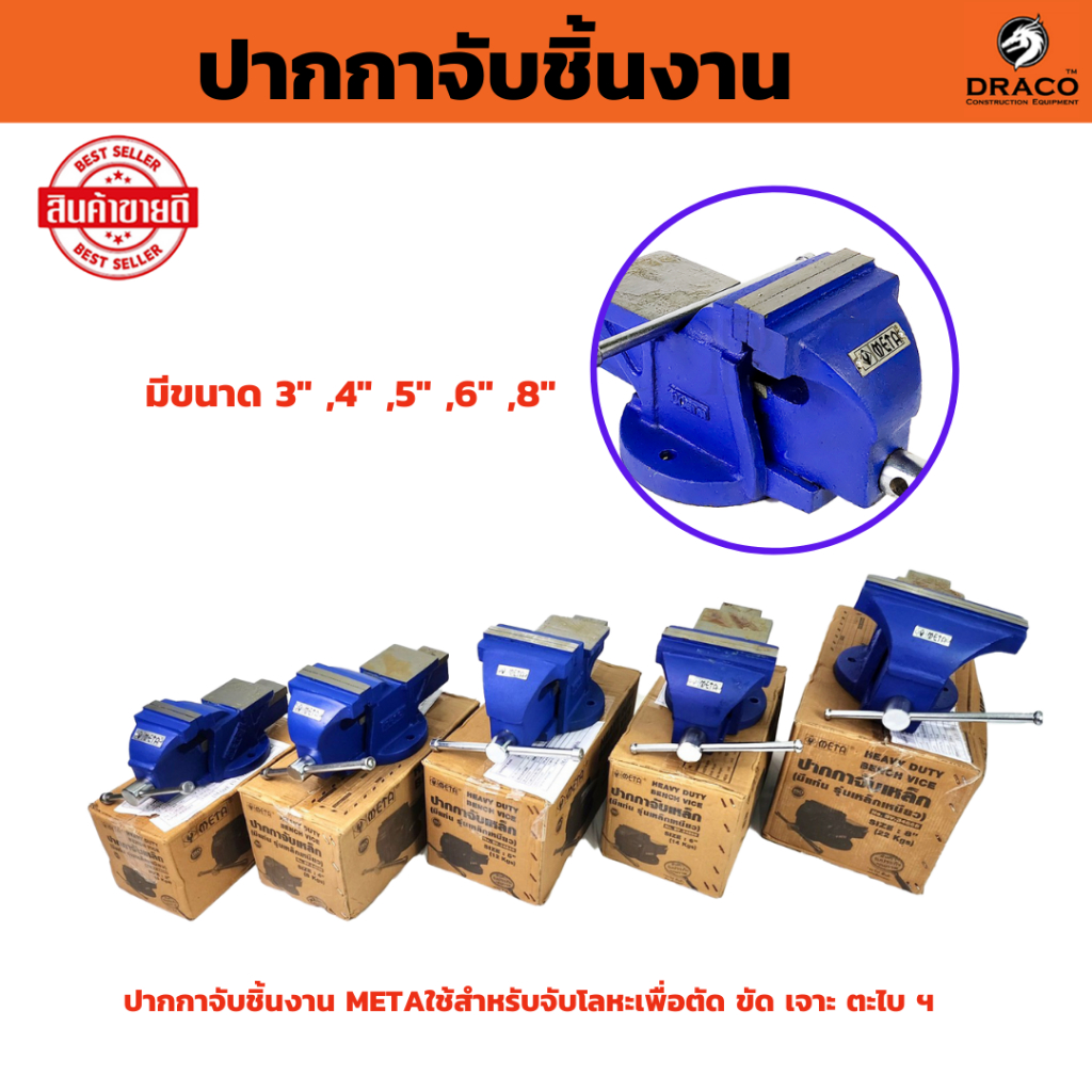 META ปากกาจับชิ้นงาน แบบมีแท่น เหล็กเหนียว มีให้เลือกหลายขนาด ขนาด 3 , 4 , 5 , 6 , 8 นิ้ว