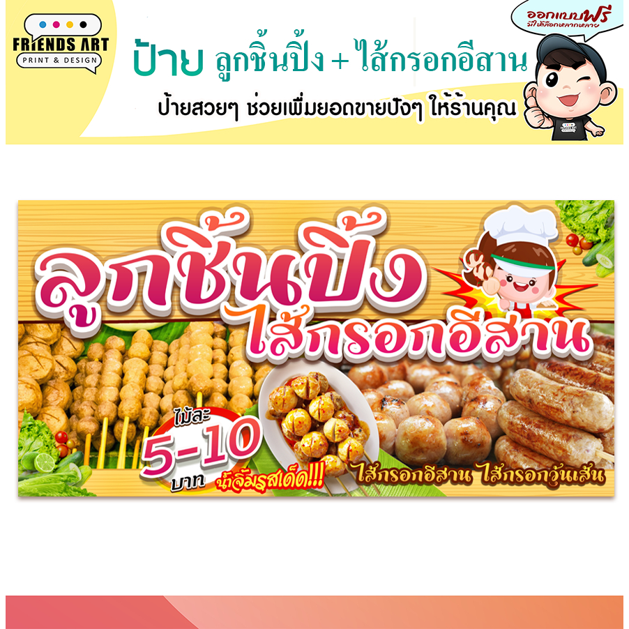 ป้ายไวนิล ร้านลูกชิ้นปิ้ง ไส้กรอกอีสาน ป้ายสีสวย หนา 360 แกรม แข็งแรง!!!