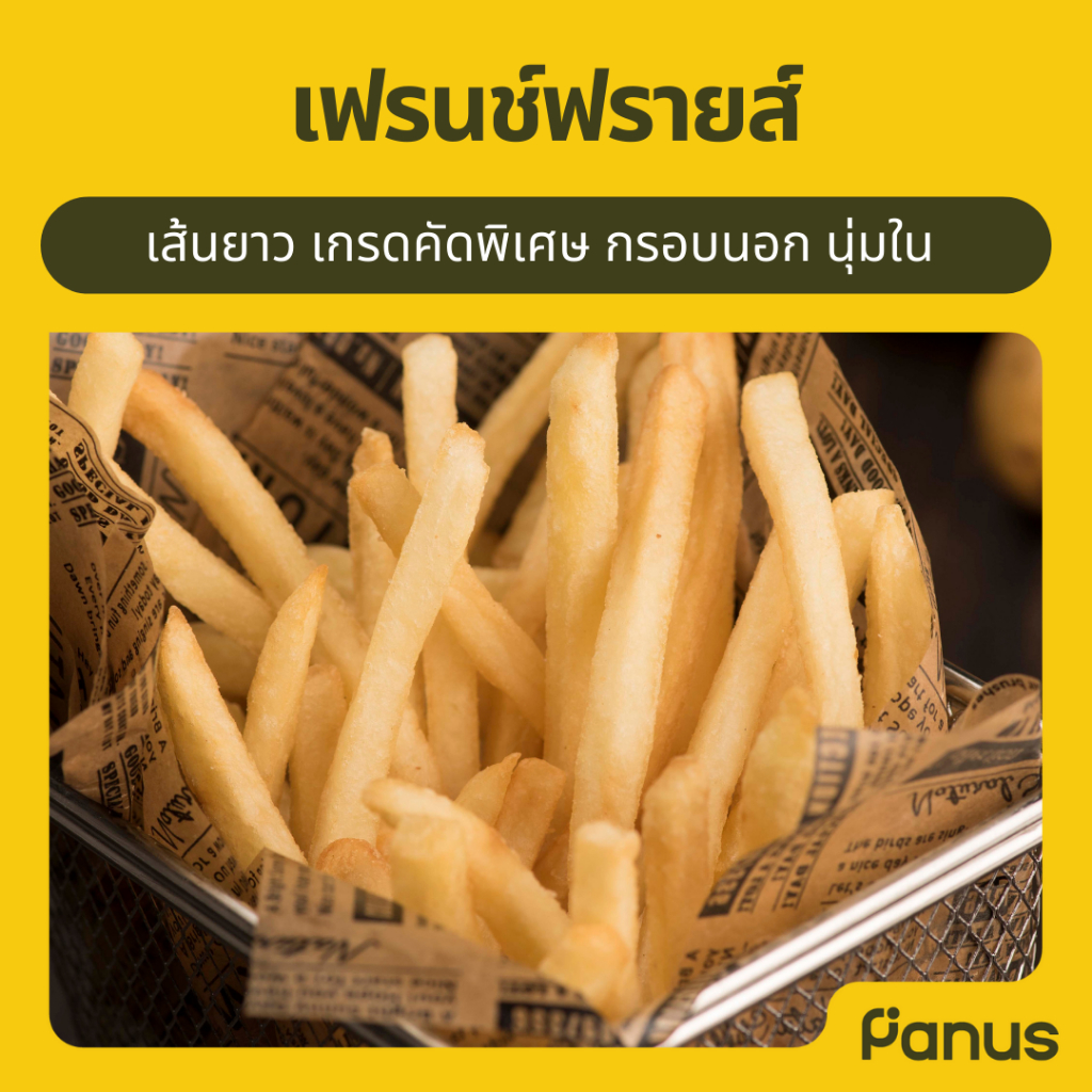 Panus | เฟรนช์ฟรายส์ - French fries นำเข้าจากนิวซีแลนด์ (มันฝรั่งทอดแช่แข็ง)