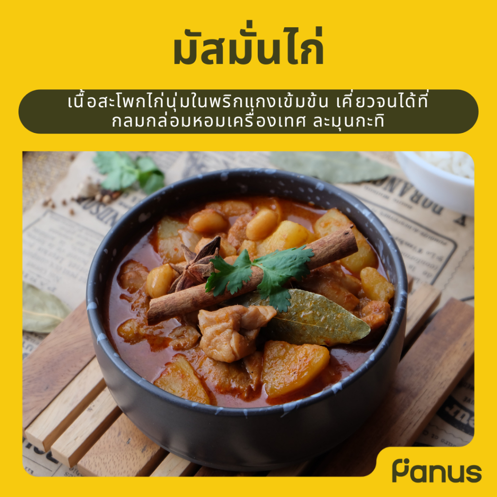 มัสมั่นไก่ - Chicken Mussaman Curry  (กับข้าวแช่แข็ง พร้อมทาน)