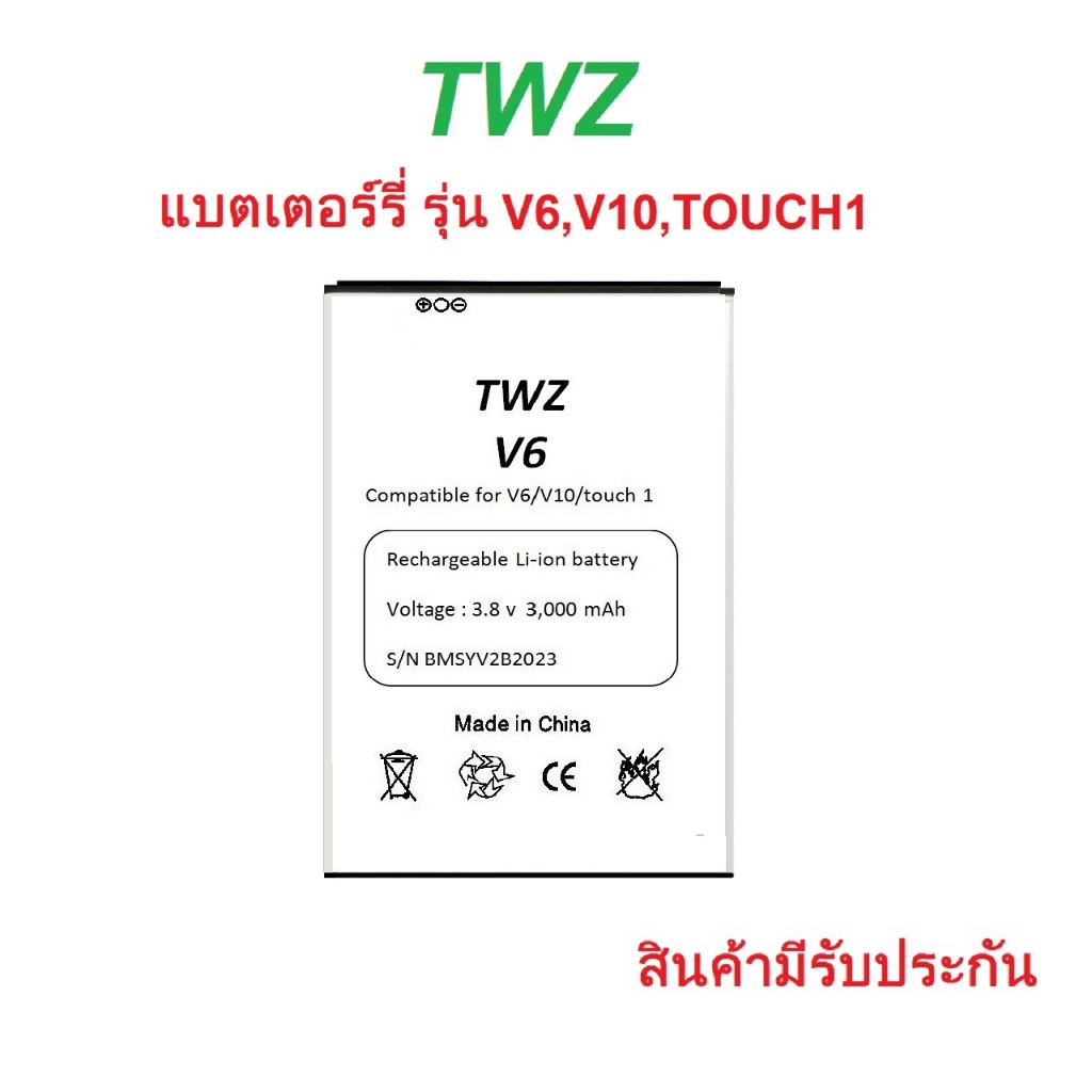 แบตเตอร์รี่ TWZ รุ่น V6,V10,TOUCH 1 สินค้าใหม่มีรับประกันคุณภาพ