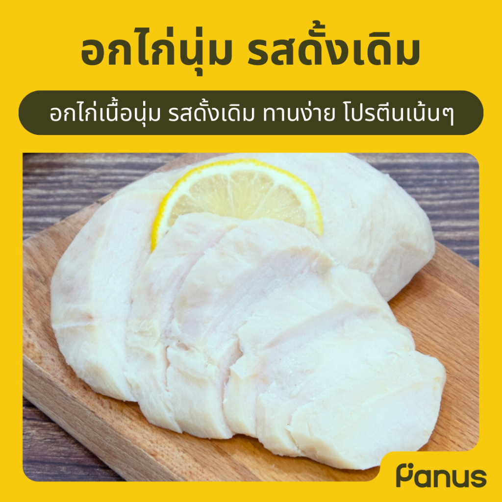 Panus | อกไก่นุ่ม รสดั้งเดิม - Very Tender Salad Chicken (อกไก่นุ่มแช่แข็ง)
