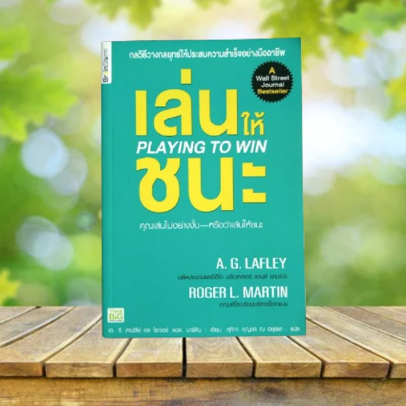 เล่นให้ชนะ : Playing to Win