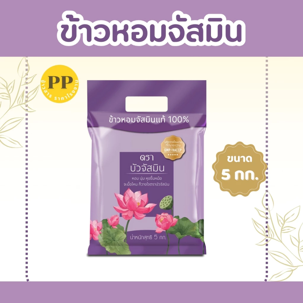 5 กิโลกรัม ข้าวหอมสายพันธุ์จัสมิน ตราบัว ขนาด 5 กิโลกรัม 1ถุง ข้าวราคาถูก นิ่ม ฟู หุงขึ้นหม้อ ข้าวนาปรัง