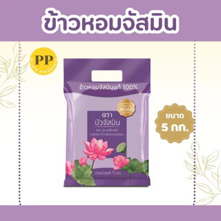 5 กิโลกรัม ข้าวหอมสายพันธุ์จัสมิน ตราบัว ขนาด 5 กิโลกรัม 1ถุง ข้าวราคาถูก นิ่ม ฟู หุงขึ้นหม้อ ข้าวนาปรัง