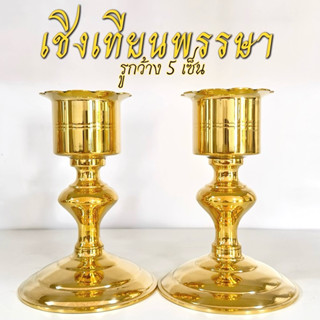 เชิงเทียนพรรษา 5เซ็น ทองเหลืองแท้ ราคาต่อคู่