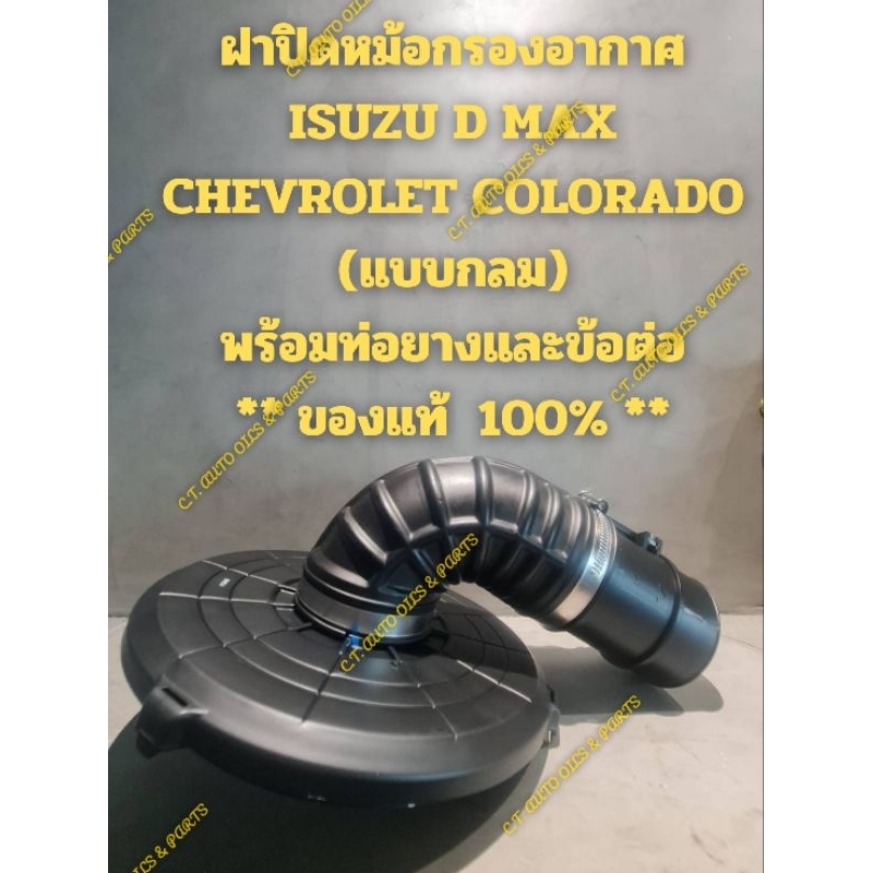 ฝาปิดหม้อกรองอากาศ(แบบกลม) ISUZU D MAX,MU7,CHEVROLET COLORADO ** พร้อมท่อยางและข้อต่อ ****** ของแท้  100% ****