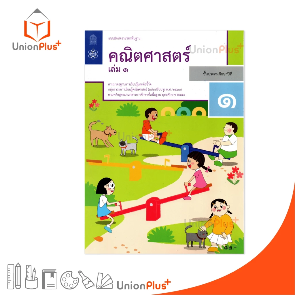 NEW M13 แบบฝึกหัด คณิตศาสตร์ ป.1 เล่ม 1 สกสค. ตามหลักสูตรแกนกลางการศึกษาขั้นพื้นฐาน (ปรับปรุง พ.ศ.2560) #8850526044833