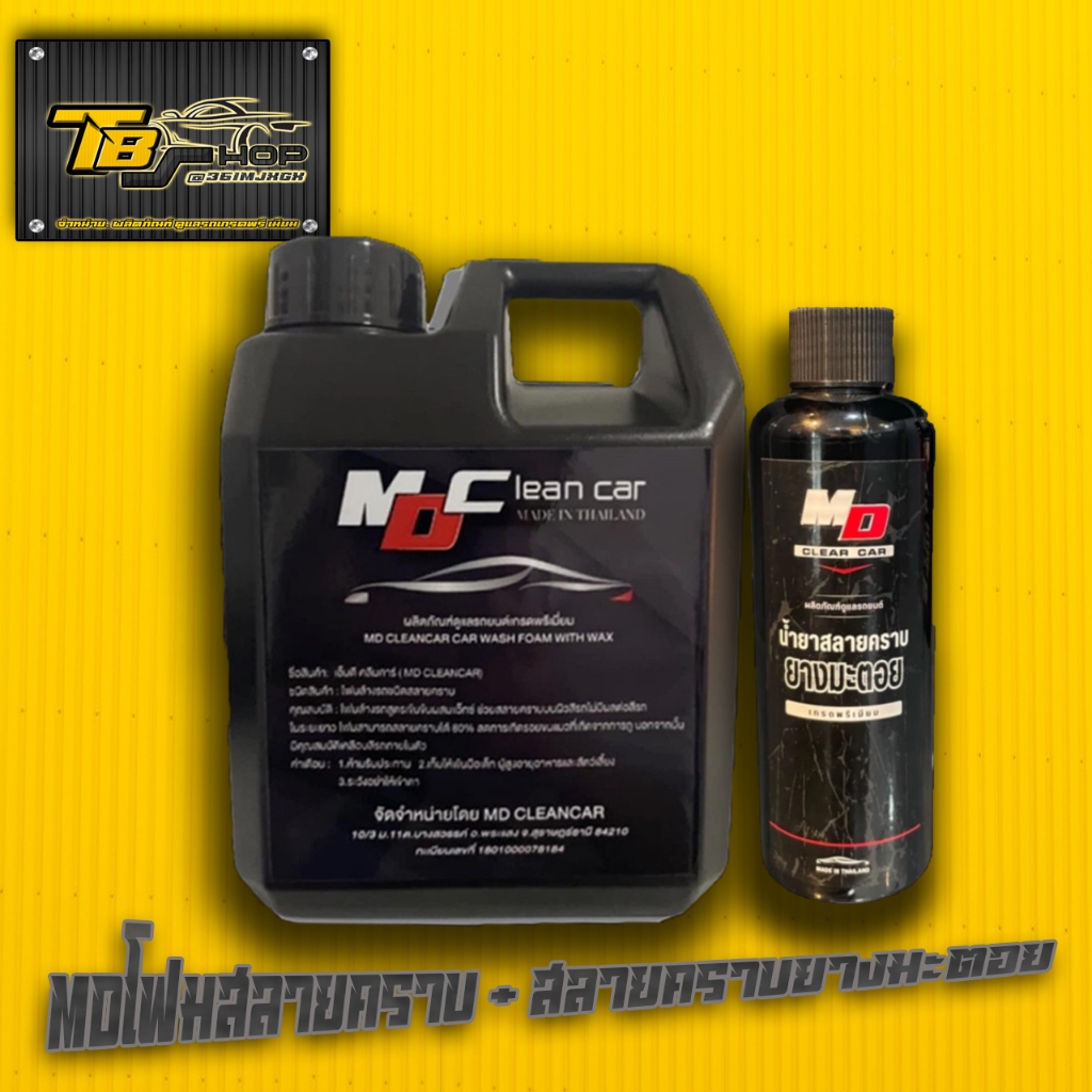 MD โฟมสลายคราบ + น้ำยาสลายคราบยางมะตอย ล้างยางมะตอย ขนาด 150 ML.