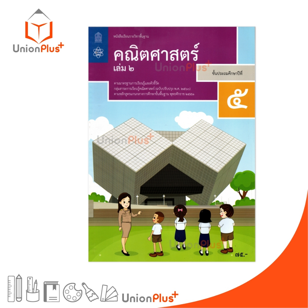 NEW M52 หนังสือเรียน คณิตศาสตร์ ป.5 เล่ม 2 สกสค. ตามหลักสูตรแกนกลางการศึกษาขั้นพื้นฐาน ปรับปรุง พ.ศ.2560 #9786165763974