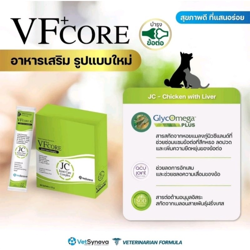 VFcore ขนมแมวเลีย​ สีเขียว สูตรบำรุงข้อต่อและกระดูกอ่อนในสุนัขและแมว ยกกล่อง​ 30ซอง หมดอายุ 30/8/25