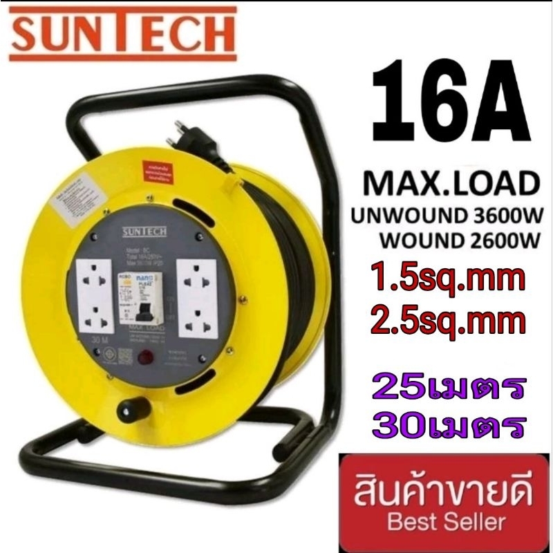 SUNTECH ล้อเก็บสายไฟ มอก. MAX.LOAD 16A ของแท้100%