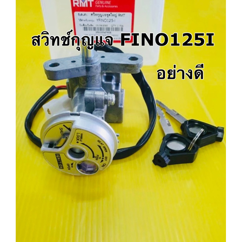 สวิทช์กุญแจ fino125 i fino115i fino fi ชุดใหญ่ สวิทย์กุญแจ fino125i fino115i fino fi อย่างดี rmt