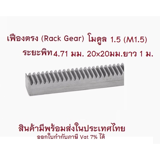 เฟืองตรง โมดูล 1.5(Rack Gear M1.5) ระยะพิท 4.71 ขนาด 20x 20 มม. ยาว 1 เมตร (1000 มม.)วัสดุ เหล็กกล้าคาร์บอน S45C