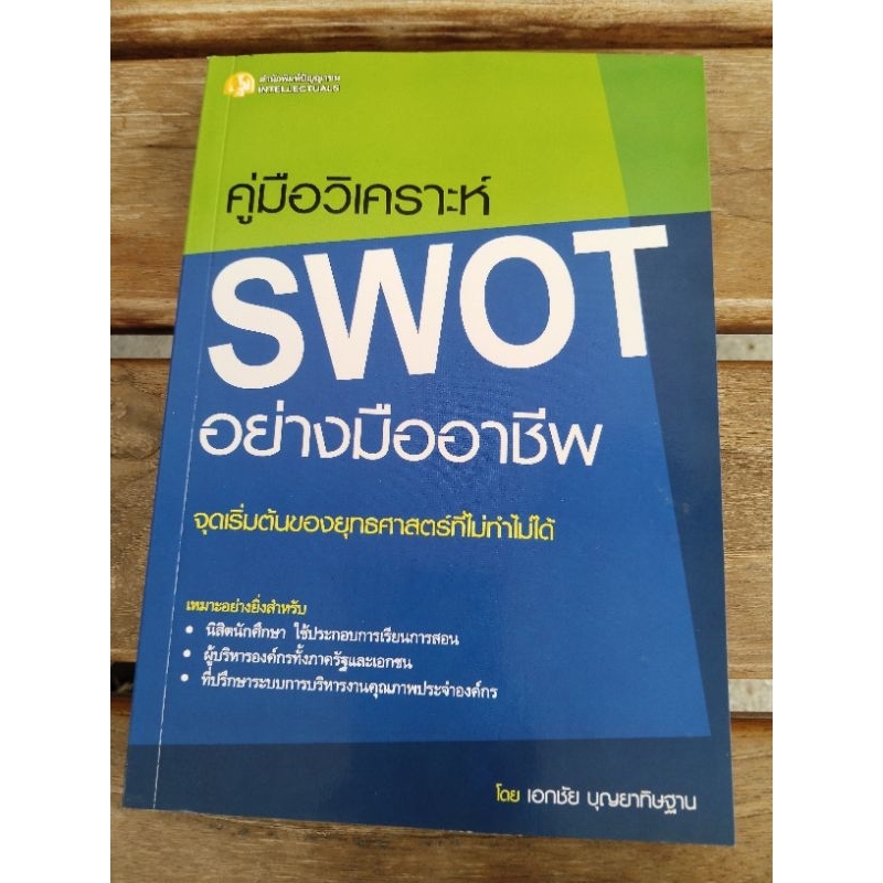 คู่มือวิเคราะห์ swot อย่างมืออาชีพ .