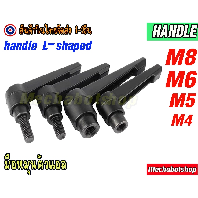 🔥[พร้อมส่ง]🔥 handle screw มือตัวหมุน L มือหมุนตัวแอล สกรูมือ M4-M8 Threaded Stud
