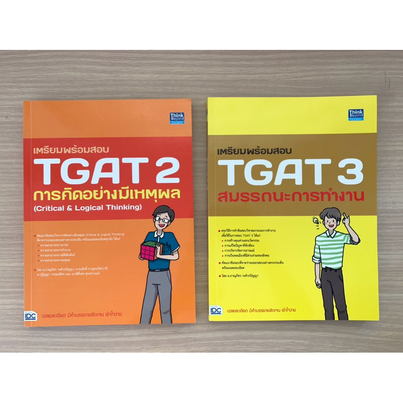 สินค้ามือสอง 💥  หนังสือเตรียมสอบ/คู่มือเตรียมสอบ TGAT 2 และ TGAT 3 ❤️