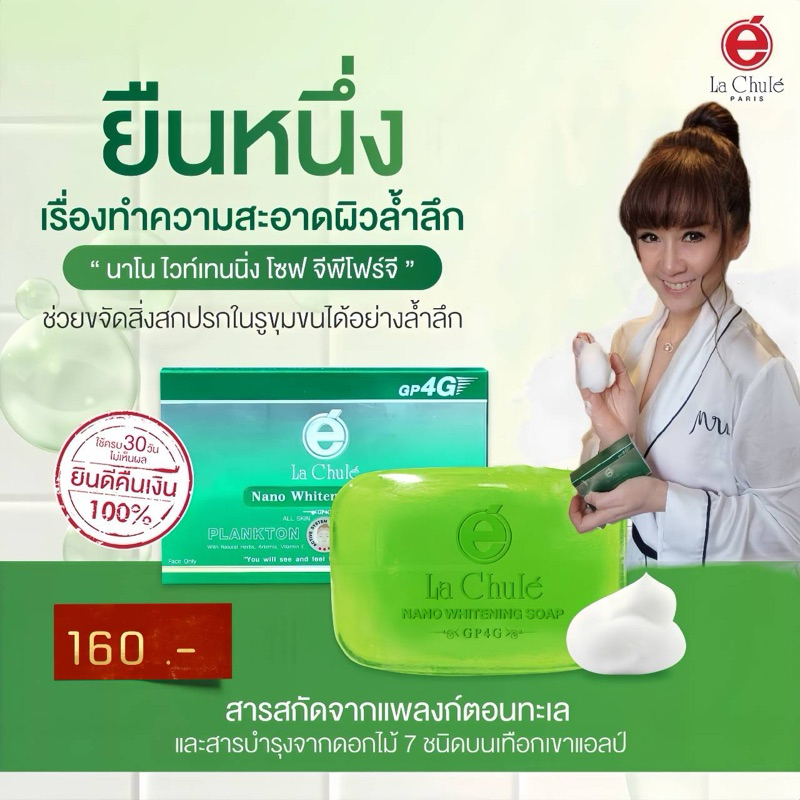ของแท้ 100% สบู่ลดฝ้า สิว ละมุลผิว ไม่แห้งตึง สบู่หน้าขาวใส ลาชูเล่ ขนาด 30 กรัม สินค้าจากบริษัทโดยตรง!