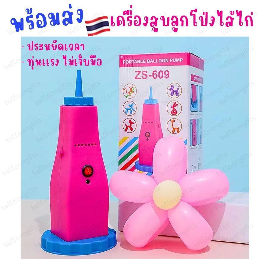 เครื่องสูบลม ลูกโป่ง ไส้ไก่ ไส้เป็ด เเบบไฟฟ้า ที่สูบลมลูกโป่ง ไฟฟ้า