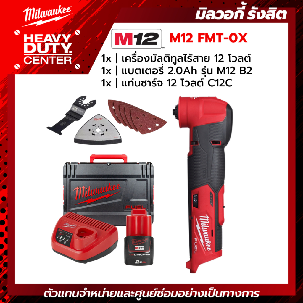 MILWAUKEE | เครื่องมัลติทูลไร้สาย 12 โวลต์ +แบตเตอรี่ 2.0Ah +แท่นชาร์จ C12C รุ่น M12 FMT-0X