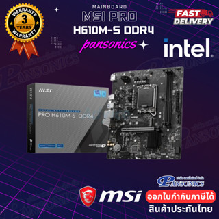 MAINBOARD MSI PRO H610M -S DDR4 LGA 1700 (รับประกัน3ปี)