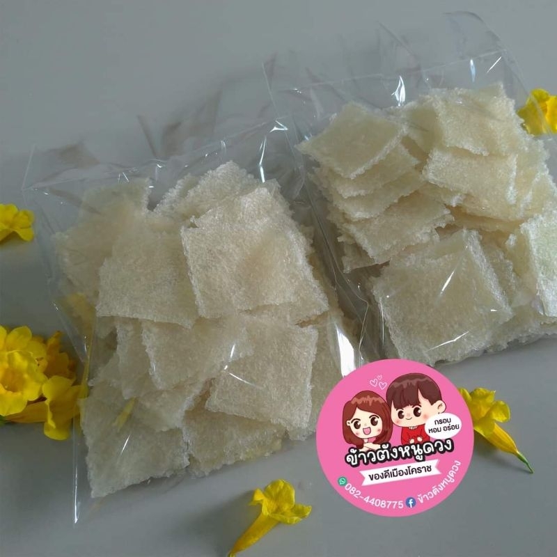 ข้าวตังแผ่นดิบ(แผ่นสวย) 6*6ซม. น้ำหนัก600กรัม ผลิตจากข้าวมะลิแท้