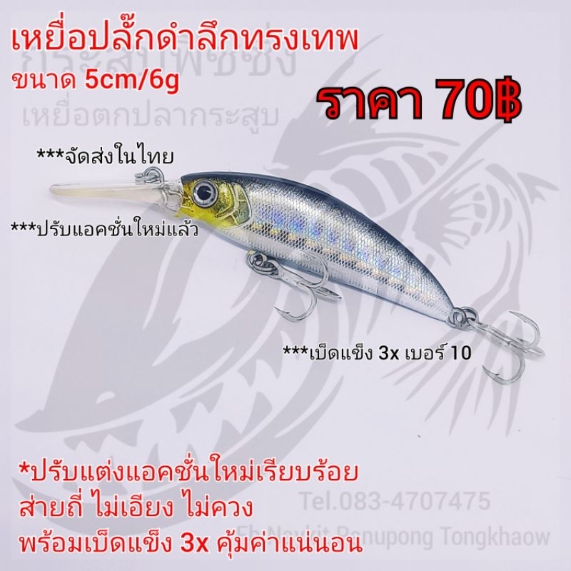 เหยื่อปลั๊กดำลึกทรงเทพ ขนาด 5cm/6g สีเงินหลังดำ