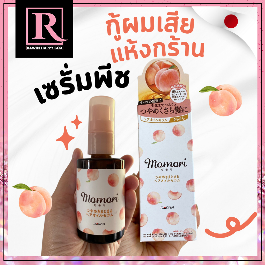 ซื้อในไลฟ์ลด50% เซรั่ม บำรุงผม ออยล์ลูกพีช โมโมริ DARIYA Momori Hair Oil Serum 55 mL /263กล่องขาวลูกพีช