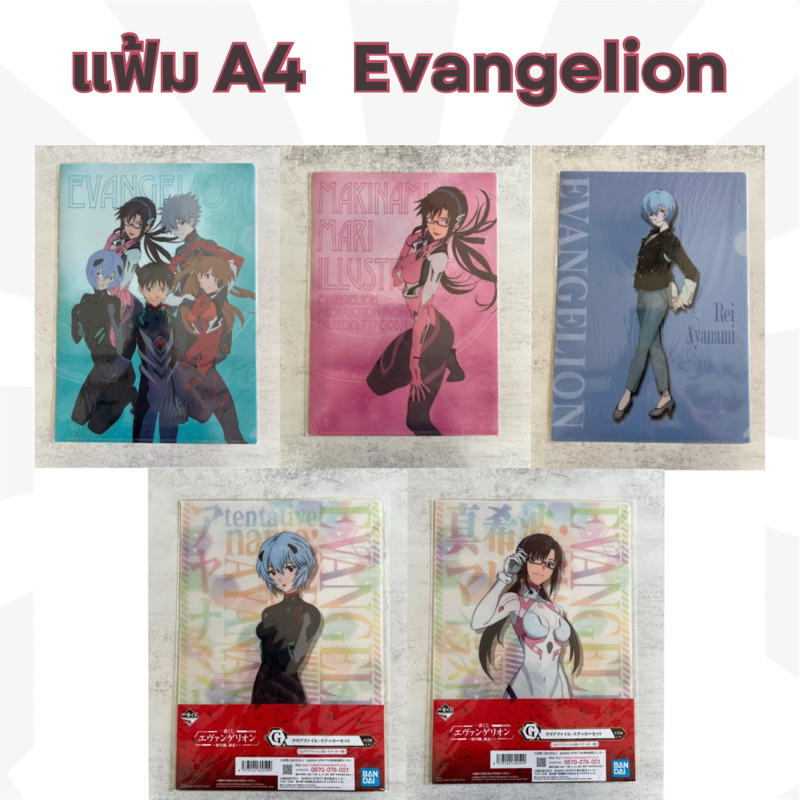 🔥พร้อมส่ง🔥🍀Update 3/5🍀แฟ้ม A4 ลายอนิเมะ อีวานเกเลี่ยน | Neon Genesis Evangelion มือ 1 ในซีล