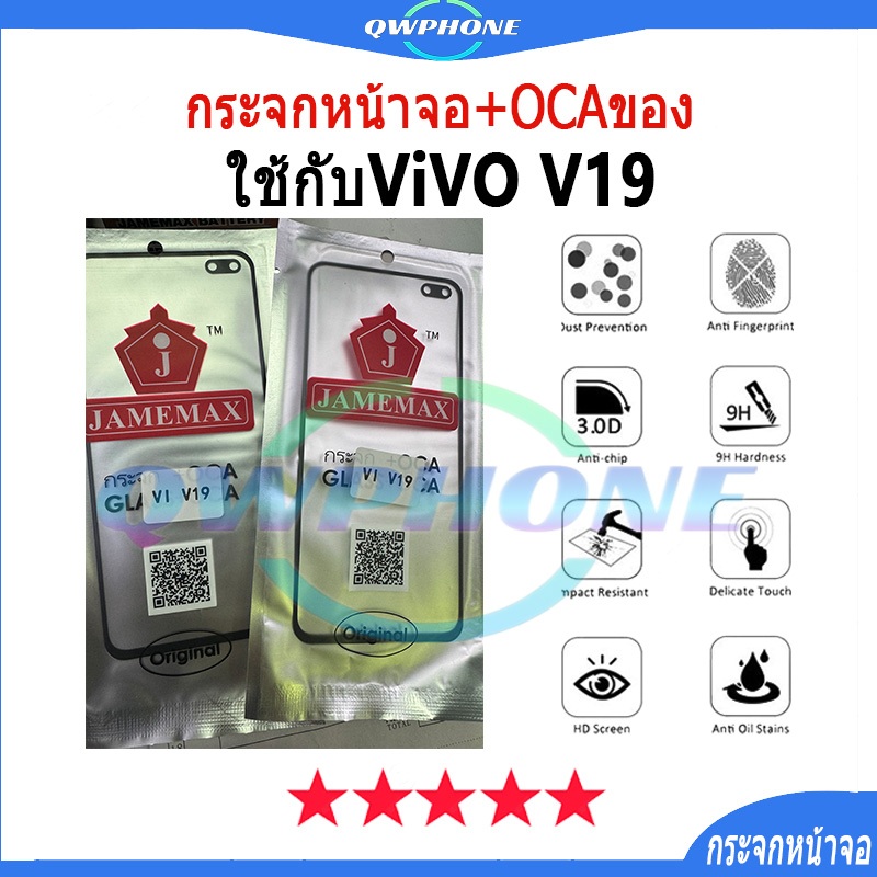 กระจกหน้าจอ+OCAของ ใช้กับ VIVO V19（ใช้สำหรับลอกจอ ）กระจกติด oca vivoV 19 กระจกoca vivov19