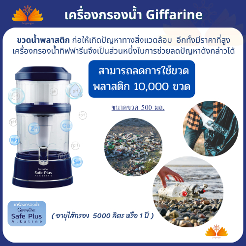 เครื่องกรองน้ำ น้ำแร่ น้ำด่าง เซฟพลัส กิฟฟารีน รุ่นใหม่ Giffarine Safe Plus Alkaline ( สีน้ำเงิน )